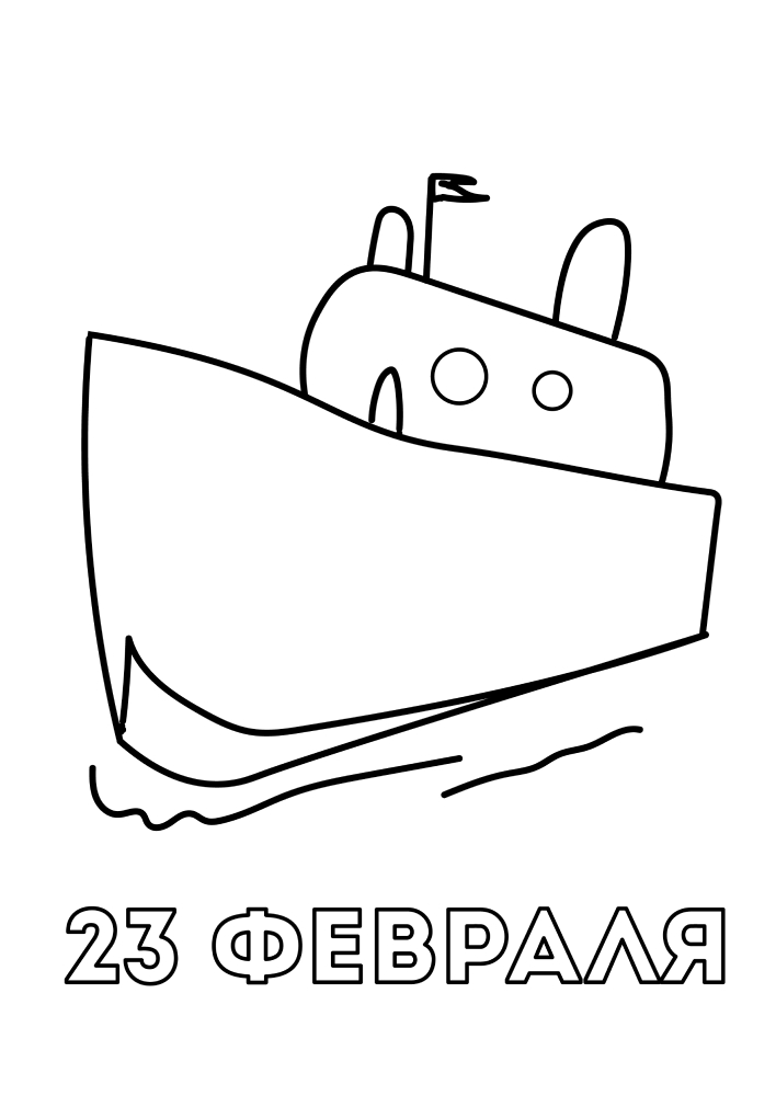 Корабль и надпись 23 февраля